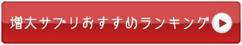 増大サプリランキング
